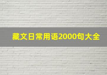 藏文日常用语2000句大全