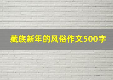 藏族新年的风俗作文500字