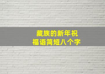 藏族的新年祝福语简短八个字