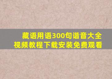 藏语用语300句谐音大全视频教程下载安装免费观看