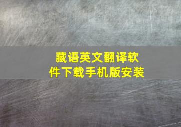 藏语英文翻译软件下载手机版安装