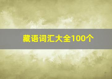 藏语词汇大全100个