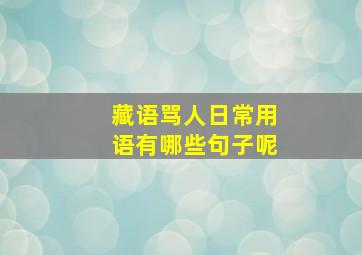 藏语骂人日常用语有哪些句子呢