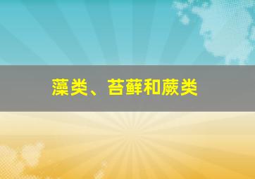 藻类、苔藓和蕨类