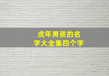 虎年男孩的名字大全集四个字