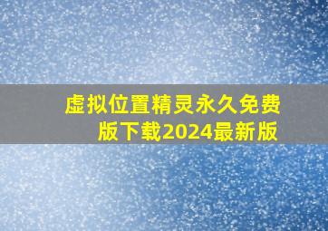 虚拟位置精灵永久免费版下载2024最新版