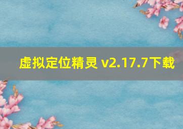 虚拟定位精灵 v2.17.7下载