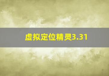 虚拟定位精灵3.31