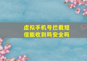 虚拟手机号拦截短信能收到吗安全吗