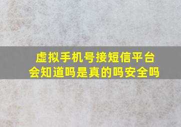 虚拟手机号接短信平台会知道吗是真的吗安全吗