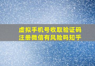 虚拟手机号收取验证码注册微信有风险吗知乎