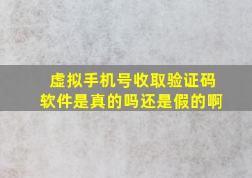 虚拟手机号收取验证码软件是真的吗还是假的啊