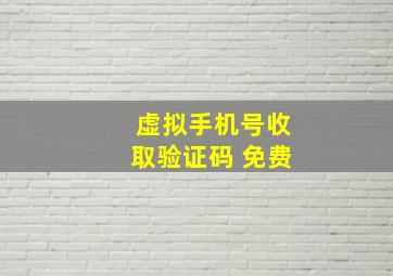 虚拟手机号收取验证码 免费