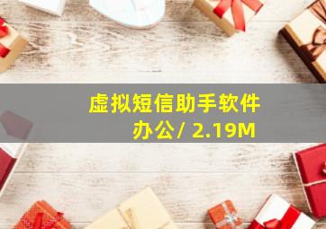 虚拟短信助手软件办公/ 2.19M