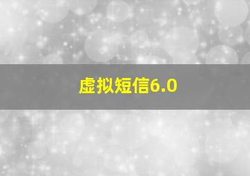 虚拟短信6.0