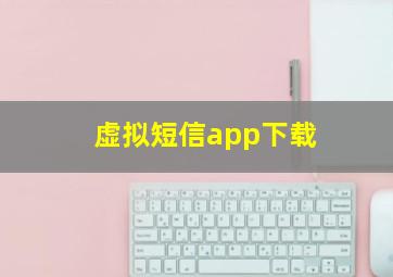 虚拟短信app下载