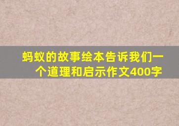 蚂蚁的故事绘本告诉我们一个道理和启示作文400字