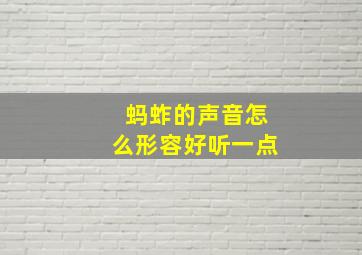 蚂蚱的声音怎么形容好听一点