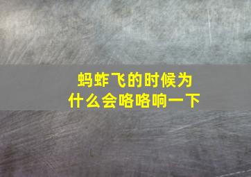 蚂蚱飞的时候为什么会咯咯响一下