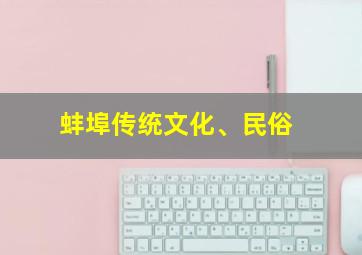 蚌埠传统文化、民俗