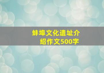 蚌埠文化遗址介绍作文500字