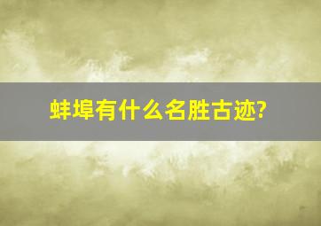 蚌埠有什么名胜古迹?