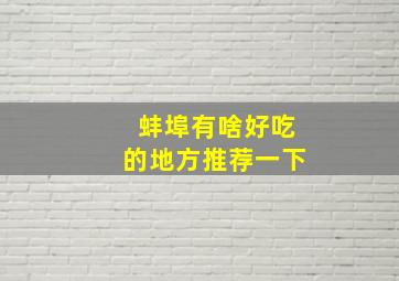 蚌埠有啥好吃的地方推荐一下