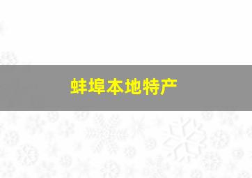 蚌埠本地特产