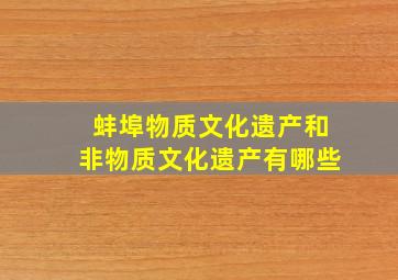 蚌埠物质文化遗产和非物质文化遗产有哪些