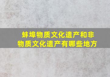 蚌埠物质文化遗产和非物质文化遗产有哪些地方