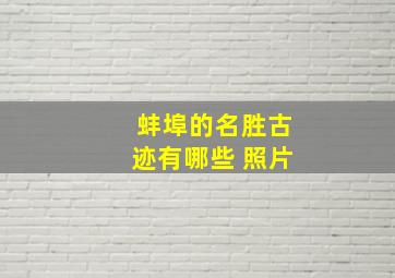 蚌埠的名胜古迹有哪些 照片