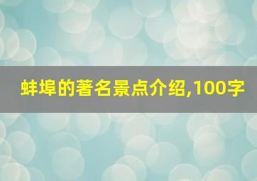 蚌埠的著名景点介绍,100字