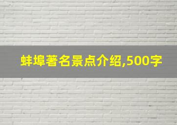 蚌埠著名景点介绍,500字