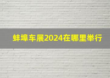 蚌埠车展2024在哪里举行