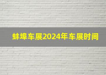 蚌埠车展2024年车展时间