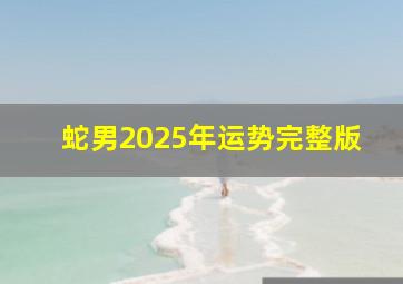 蛇男2025年运势完整版