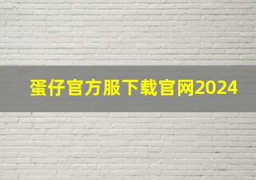 蛋仔官方服下载官网2024