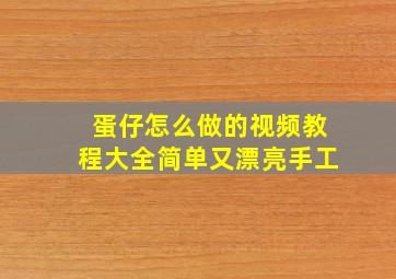 蛋仔怎么做的视频教程大全简单又漂亮手工