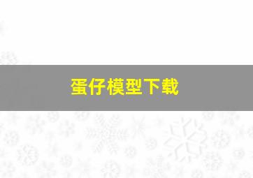 蛋仔模型下载