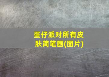 蛋仔派对所有皮肤简笔画(图片)