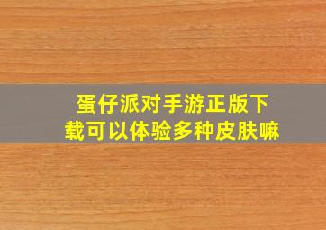 蛋仔派对手游正版下载可以体验多种皮肤嘛