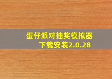 蛋仔派对抽奖模拟器下载安装2.0.28