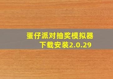 蛋仔派对抽奖模拟器下载安装2.0.29