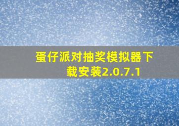 蛋仔派对抽奖模拟器下载安装2.0.7.1