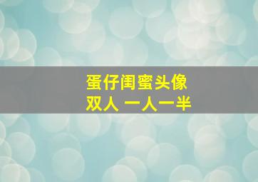 蛋仔闺蜜头像 双人 一人一半