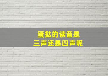 蛋挞的读音是三声还是四声呢