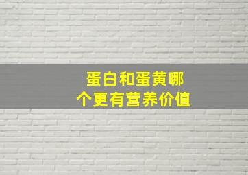 蛋白和蛋黄哪个更有营养价值