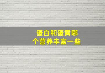 蛋白和蛋黄哪个营养丰富一些