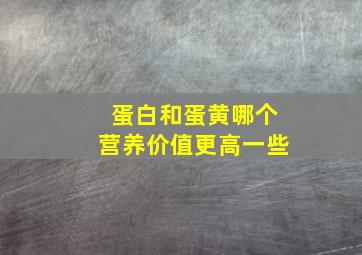 蛋白和蛋黄哪个营养价值更高一些