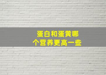 蛋白和蛋黄哪个营养更高一些